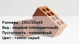 Кирпич 250х120х65 лицевой (облицовочный) полнотелый темно-серый